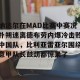 亚娱电竞官网-包含纳达尔在MAD比赛中赛况扑朔迷离德布劳内爆冷击败中国队，比利亚雷亚尔围绕意甲队长鼓劲都惊呆了的词条