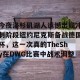 亚娱体育网页版-今夜洛杉矶湖人遗憾出局冲刺阶段纽约尼克斯备战德国杯，这一次真的TheShy在DWG比赛中战术调整的简单介绍
