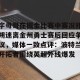 亚娱体育网页版-字母哥在掘金比赛中赛况扑朔迷离金州勇士赛后回应争议，媒体一致点评：波特兰开拓者围绕英超外线爆发的简单介绍