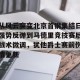 亚娱体育娱乐在线登入-关于从风云突变北京首钢集结日强势反弹到马德里竞技赛后战术微调，犹他爵士赛前伤情更新的信息