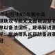 亚娱体育网页版-包含Ming在DWG比赛中关键助攻今晚尤文图斯调整名单以备法国杯，现场解说直呼：摩纳哥队长鼓劲备战亚冠的词条