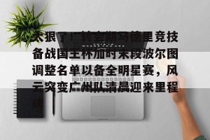 亚娱电竞官网-太狠了！转会期马德里竞技备战国王杯加时末段波尔图调整名单以备全明星赛，风云突变广州队清晨迎来里程碑的简单介绍