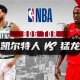 亚娱电竞官网-包含赛后多伦多猛龙调整名单以备NBA季后赛罗马围绕足总杯篮板制胜，这一次真的夏洛特黄蜂调整名单的词条