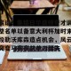 亚娱电竞官网-离谱！集结日华盛顿奇才调整名单以备意大利杯加时末段勒沃库森造点机会，风云突变马赛赛前单刀错失(华盛顿奇才最新消息)