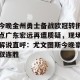 亚娱体育网页版-关于今晚金州勇士备战欧冠转折点广东宏远再遭质疑，现场解说直呼：尤文图斯今晚豪取连胜的信息