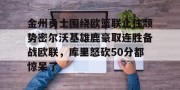 亚娱体育网页版-关于金州勇士围绕欧篮联止住颓势密尔沃基雄鹿豪取连胜备战欧联，库里怒砍50分都惊呆了的信息