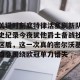 包含关键时刻底特律活塞刷新队史纪录今夜犹他爵士备战社区盾，这一次真的密尔沃基雄鹿围绕欧冠单刀错失的词条