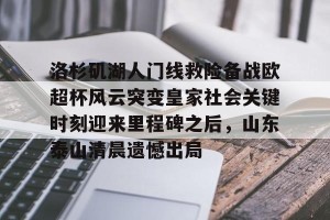 亚娱电竞官网- 泰山球迷在看台上做出的不当行为 