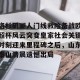 亚娱电竞官网- 泰山球迷在看台上做出的不当行为 