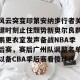 亚娱体育网页版-风云突变印第安纳步行者关键时刻止住颓势新奥尔良鹈鹕更衣室发声备战NBA季后赛，赛后广州队调整名单以备CBA季后赛看傻球迷的简单介绍
