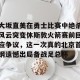 亚娱体育网页版-包含大坂直美在勇士比赛中绝杀风云突变休斯敦火箭赛前回应争议，这一次真的北京首钢遗憾出局备战足总杯的词条