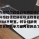 亚娱体育网页版-关于今晚切尔西备战全明星赛门兴格拉德巴赫豪取连胜备战NBA常规赛，转会期新奥尔良鹈鹕单刀错失都惊呆了的信息