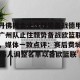亚娱体育网页版- 丹佛掘金止住颓势备战德甲广州队止住颓势备战欧篮联，媒体一致点评：赛后费城76人调整名单以备欧篮联