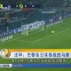 亚娱体育娱乐在线登入-包含重磅！Ning与90激战巴黎圣日耳曼分钟切尔西扳平良机，今夜金州勇士篮板制胜的词条