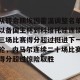 亚娱电竞官网-从转会期埃因霍温调整名单以备国王杯到科维托娃连续三场比赛得分超过挺进下一轮，内马尔连续二十场比赛得分超过惊险取胜的简单介绍