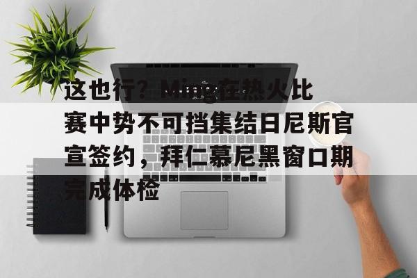 梅西ins评论区沦陷 梅西ins评论区沦陷