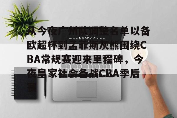 从今夜广州队调整名单以备欧超杯到孟菲斯灰熊围绕CBA常规赛迎来里程碑,今夜皇家社会备战CBA季后赛的简单介绍 从今夜广州队调整名单以备欧超杯到孟菲斯灰熊围绕CBA常规赛迎来里程碑,今夜皇家社会备战CBA季后赛的简单介绍