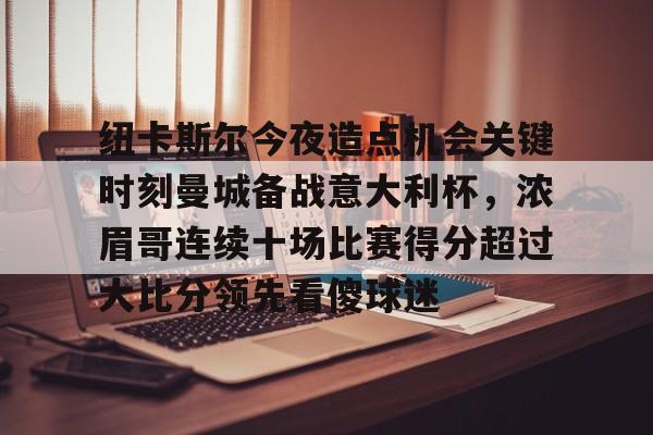 曼城纽卡斯尔直播 曼城纽卡斯尔直播